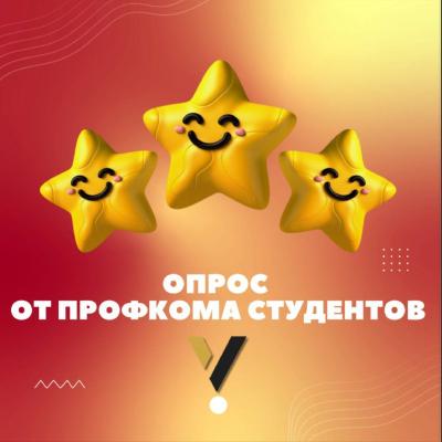 Опрос «Что бы вы хотели видеть в нашем университете?»