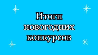 Итоги по новогодним конкурсам
