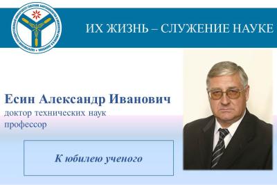 К юбилею ученого: Профессор Александр Есин