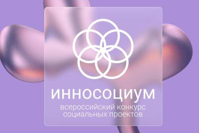 Продолжается прием заявок на всероссийский студенческий конкурс социальных проектов «Инносоциум»