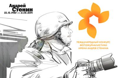Открыт приём заявок на международный конкурс фотожурналистики имени Андрея Стенина