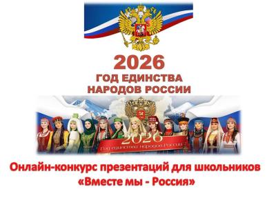 Стартовал онлайн-конкурс презентаций для школьников «Вместе мы - Россия»