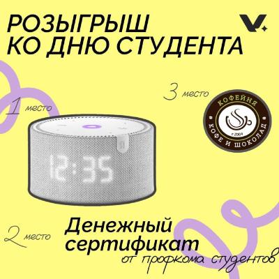 РОЗЫГРЫШ ПРИЗОВ КО ДНЮ СТУДЕНТА