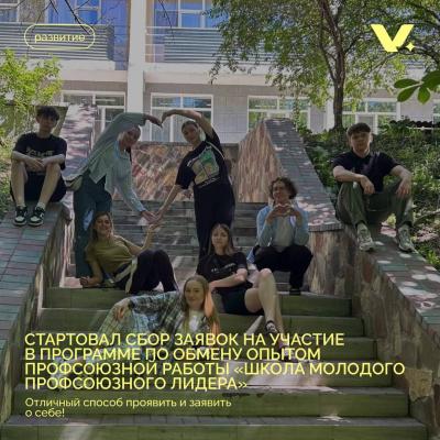 Сбор заявок на участие в программе «Школа молодого профсоюзного лидера»