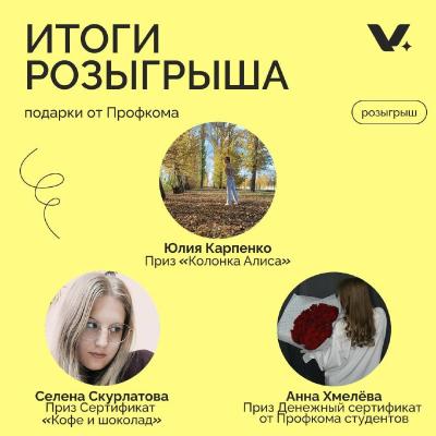 Итоги розыгрыша призов ко Дню студента