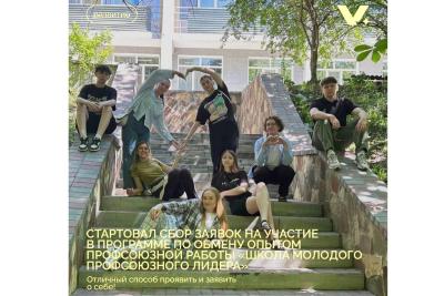 Стартовал сбор заявок на участие в программе «Школа молодого профсоюзного лидера»