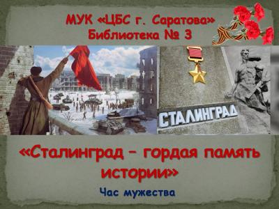 Час мужества «Сталинград – гордая память истории»