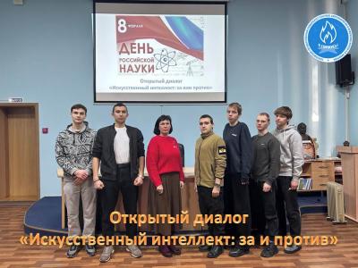 Студенты поучаствовали в открытом диалоге «Искусственный интеллект: за и против»