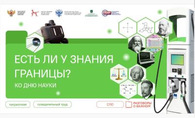 Разговоры о важном «Есть ли у знания границы? Ко Дню науки»