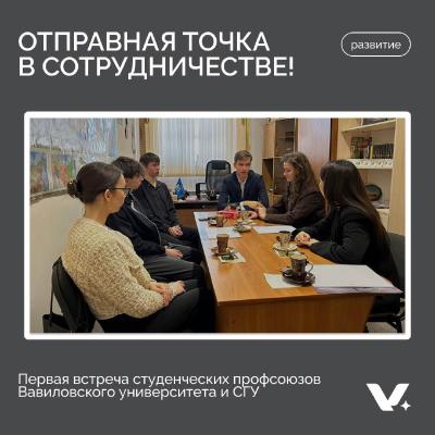 Встреча с профсоюзом СГУ имени Н.Г. Чернышевского