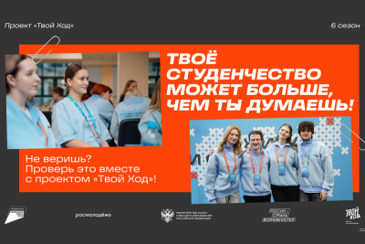 Стартовал 6 сезон Всероссийского студенческого проекта «Твой Ход»