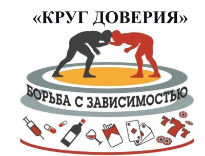 Открытый диалог: «КРУГ ДОВЕРИЯ»
