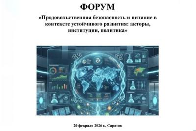Форум «Продовольственная безопасность и питание в контексте устойчивого развития: акторы, институции, политика»