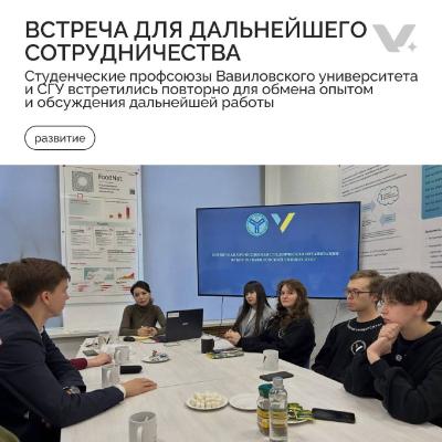 Встреча с профкомом СГУ имени Н.Г. Чернышевского