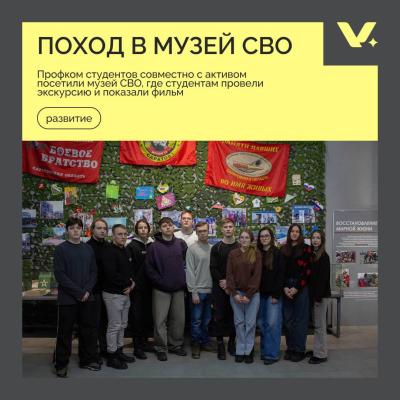 Экскурсия в Музей СВО