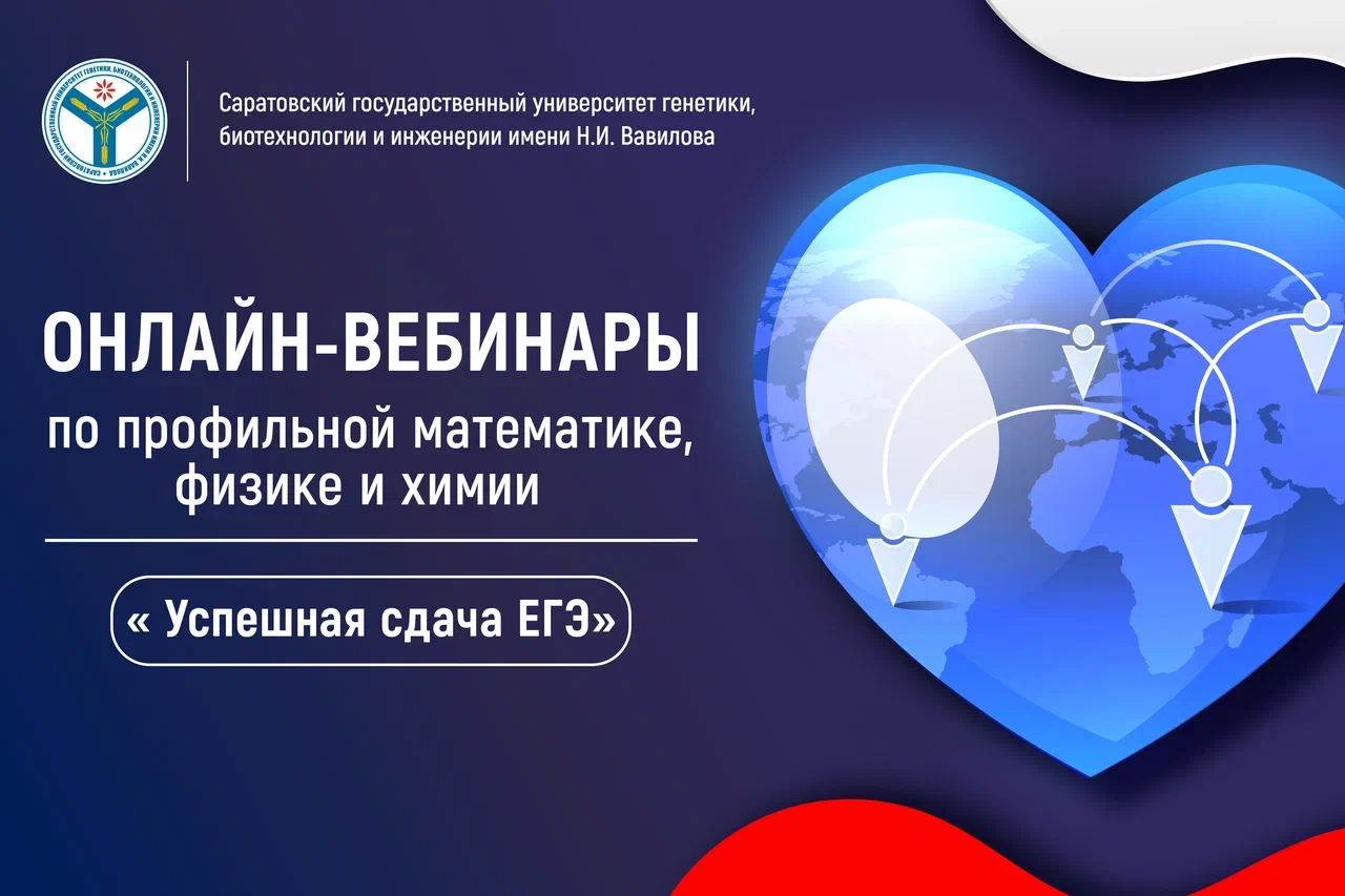 Школьники приглашаются на серию онлайн‑вебинаров по подготовке к ЕГЭ по профильной математике, физике и химии