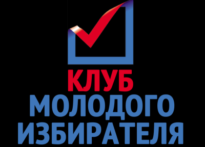 Заседание клуба молодого избирателя 