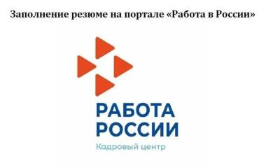 Работа России