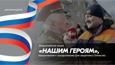 Участие во Всероссийской акции «Нашим Героям»