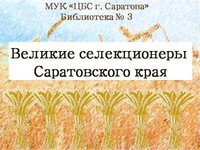 Великие селекционеры Саратовского края