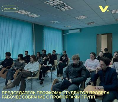 Собрание с профоргами