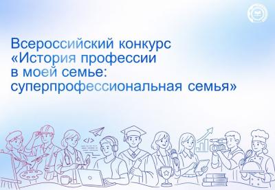 Всероссийский конкурс «История профессии в моей семье: суперпрофессиональная семья»