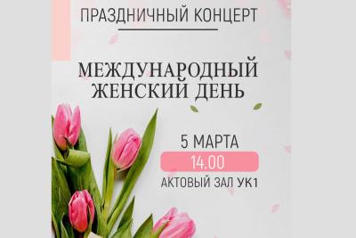 Концерт, посвященный Международному женскому дню - 8 Марта