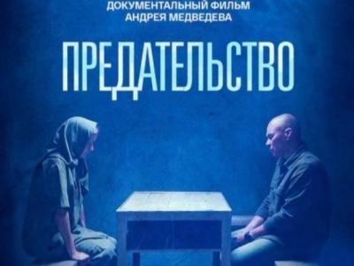 Премьера документального фильма «Предательство».