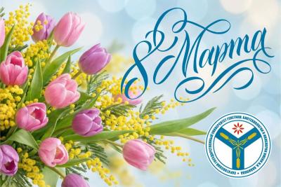 Поздравление ректора с Международным женским днем - 8 Марта