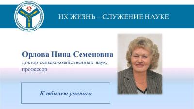К юбилею ученого: Профессор Нина Орлова