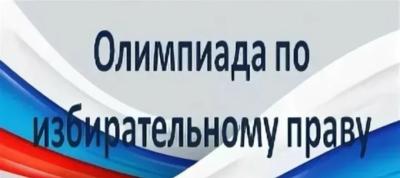 Олимпиада по избирательному праву