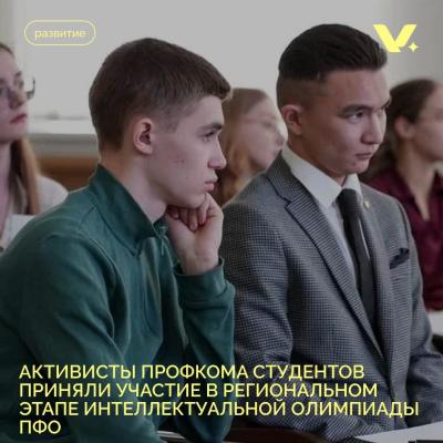 ️Интеллект и молодость: активисты профкома в игре!