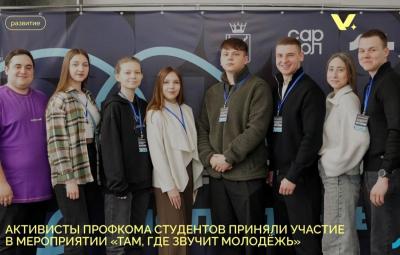 Представители Профкома студентов посетили масштабное мероприятие «Там, где звучит молодёжь»