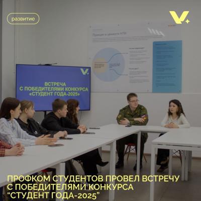 ПРОФКОМ | Встреча с победителями «Студент года – 2025»