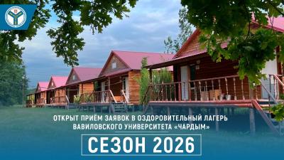 Открыт приём заявок в оздоровительный лагерь Вавиловского университета «Чардым»