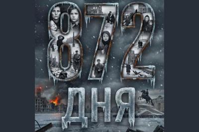 Научно-патриотическая конференция «872 Дня мужества и героизма советского народа», посвященная блокаде Ленинграда.