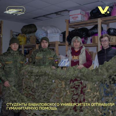 Студенты Вавиловского университета отправили гуманитарную помощь батальону «Русский мир 64»
