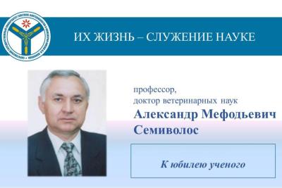 К юбилею ученого: Профессор Александр Мефодьевич Семиволос