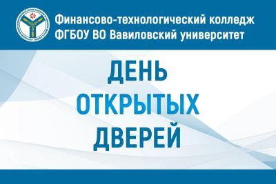 Единый день открытых дверей федерального проекта «Профессионалитет» в Финансово-технологическом колледже ФГБОУ ВО Вавиловский университет!