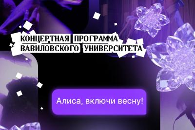 Концертная программа Вавиловского университета в рамках фестиваля «Саратовская студенческая весна»