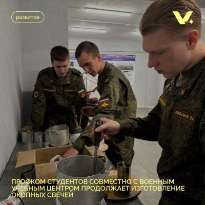 Профком студентов совместно с военным учебным центром продолжает изготовление окопных свечей