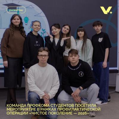 Команда профкома студентов посетила мероприятие в рамках профилактической операции 