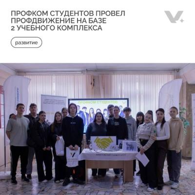 Профком студентов провёл ПРОФдвижение на базе 2 учебного комплекса
