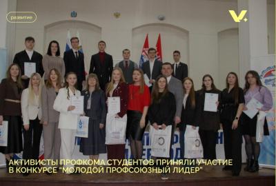 Активисты профкома студентов приняли участие в конкурсе 