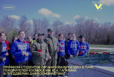 Профком студентов организовал поездку в Парк покорителей космоса им. Ю.А. Гагарина в преддверии Дня космонавтики