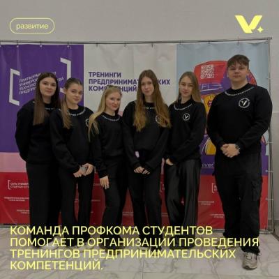 Команда Профкома студентов помогает в организации проведения тренингов предпринимательских компетенций