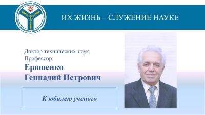 К юбилею ученого: Профессор Геннадий Петрович Ерошенко