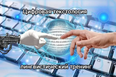 Лингвистический тренинг «Цифровая текстология»