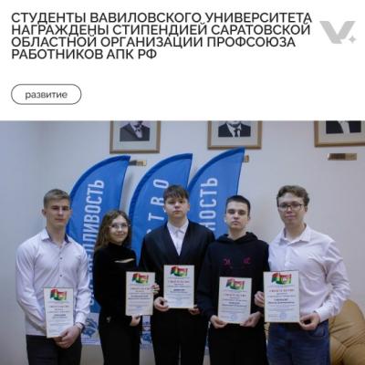 Студенты Вавиловского университета награждены стипендией  Саратовской областной организации работников АПК РФ