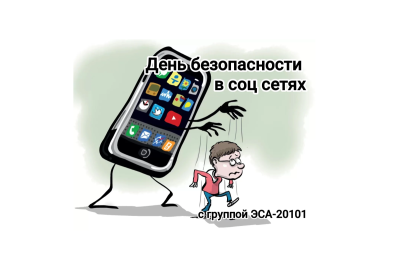 День безопасности в социальных сетях